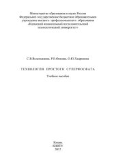 book Технология простого суперфосфата: учебное пособие