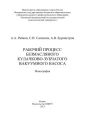 book Рабочий процесс безмасляного кулачково-зубчатого вакуумного насоса: монография