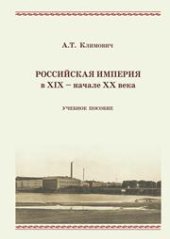 book Российская империя в XIX – начале XX века: учебное пособие