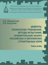 book Цементы. Технические требования. Методы испытаний. Сравнительный анализ российских и европейских строительных норм: учебное пособие