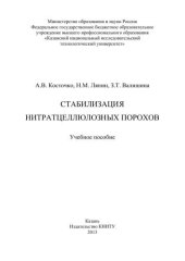 book Стабилизация нитратцеллюлозных порохов: учебное пособие