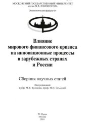 book Влияние мирового финансового кризиса на инновационные процессы в зарубежных странах и России: Сборник научных статей