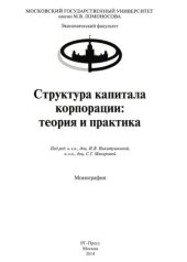 book Структура капитала корпорации: теория и практика: Монография