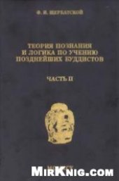 book Теория познания и логика по учению позднейших буддистов