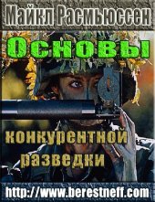 book Основы конкурентной разведки