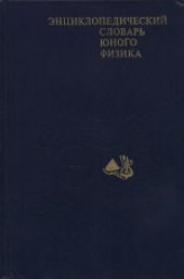 book Энциклопедический словарь юного физика