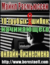 book 10 грубых ошибок начинающего онлайн-бизнесмена