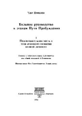 book Большое руководство к этапам Пути Пробужения