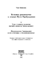 book Большое руководство к этапам Пути Пробужения