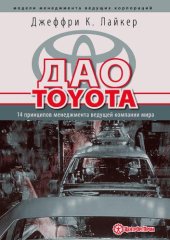 book Дао Toyota