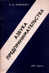 book Азбука предпринимательства