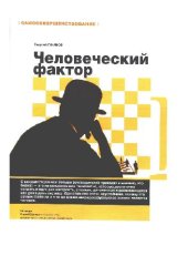 book Человеческий фактор