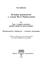 book Большое руководство к этапам Пути Пробужения