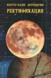 book Мастер-класс астрологии