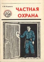 book Частная охрана