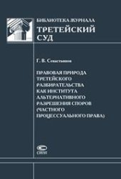 book Правовая природа третейского разбирательства как института альтернативного разрешения споров (частного процессуального права)