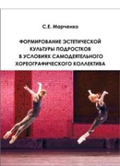 book Формирование эстетической культуры подростков в условиях самодеятельного хореографического коллектива: монография