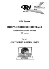 book Операционные системы: учебно-методическое пособие: в 3 ч. Ч. 3: Системные вызовы Linux