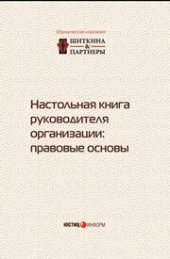 book Настольная книга руководителя организации: правовые основы