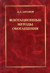 book Флотационные методы обогащения: Учебник