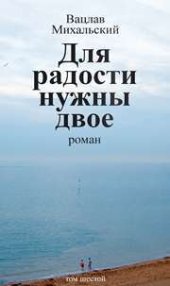 book Собрание сочинений в десяти томах. Том шестой. Для радости нужны двое