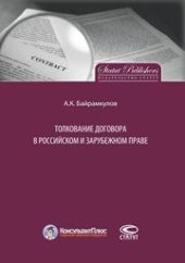 book Толкование договора в российском и зарубежном праве