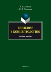 book Введение в концептологию: учебное пособие