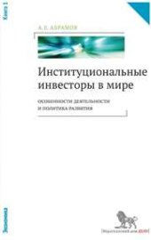 book Институциональные инвесторы в мире: особенности деятельности и политика развития: в 2 кн.: кн. 1