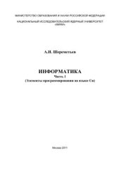 book Информатика: учебное пособие. Ч.1. Элементы программирования на языке Cu