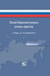 book Пятый Пермский конгресс ученых-юристов (г. Пермь, 24-25 октября 2014 г.): Избранные материалы