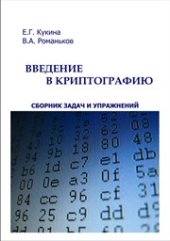 book Введение в криптографию: сборник задач и упражнений