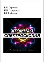 book Атомная спектроскопия: учебно-методическое пособие