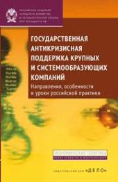 book Государственная антикризисная поддержка крупных и системообразующих компаний: направления, особенности и уроки российской практики