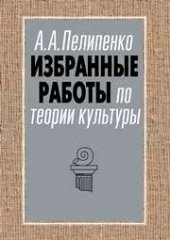 book Избранные работы по теории культуры. Культура и смысл