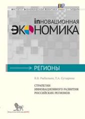 book Стратегия инновационного развития российских регионов