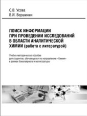 book Поиск информации при проведении исследований в области аналитической химии (работа с литературой): учебно-методическое пособие