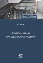 book Договоры заказа на создание произведений