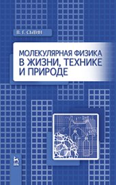 book Молекулярная физика в жизни, технике и природе