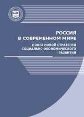 book Россия в современном мире: поиск новой стратегии социально-экономического развития: монография