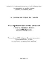 book Моделирование физических процессов с использованием пакета comsol Multiphysics: учебное пособие для вузов