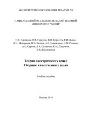 book Теория электрических цепей. Сборник качественных задач: учебное пособие