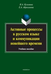 book Активные процессы в русском языке и коммуникации новейшего времени