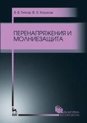 book Перенапряжения и молниезащита