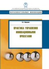 book Практика управления инновационными проектами: учебное пособие