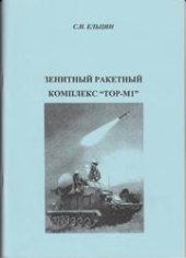book Зенитный ракетный комплекс «Тор-М1»: учебное пособие