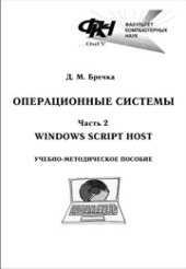 book Операционные системы: в 3 ч. Ч.2: Windows Script Host: учебно-методическое пособие