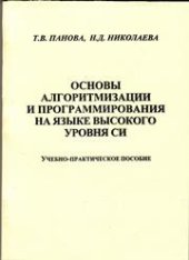 book Основы алгоритмизации и программирования на языке высокого уровня Си: учебно-практическое пособие