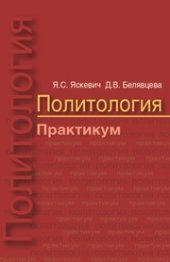 book Политология. Практикум