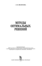 book Методы оптимальных решений