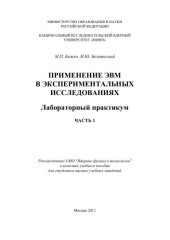 book Применение ЭВМ в экспериментальных исследованиях: лабораторный практикум. Ч.1